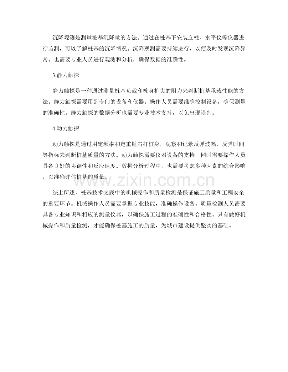 桩基技术交底中的机械操作与质量检测.docx_第2页