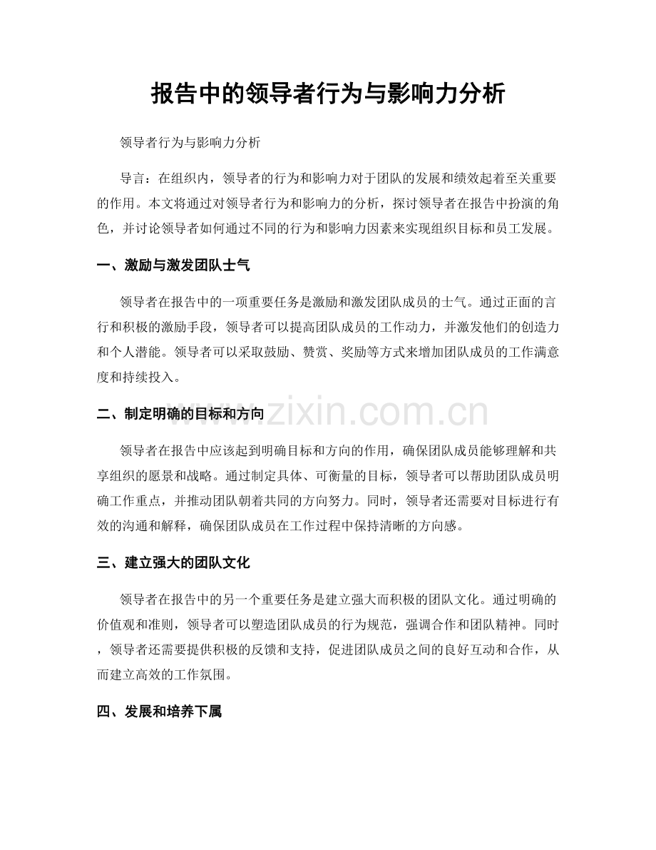 报告中的领导者行为与影响力分析.docx_第1页