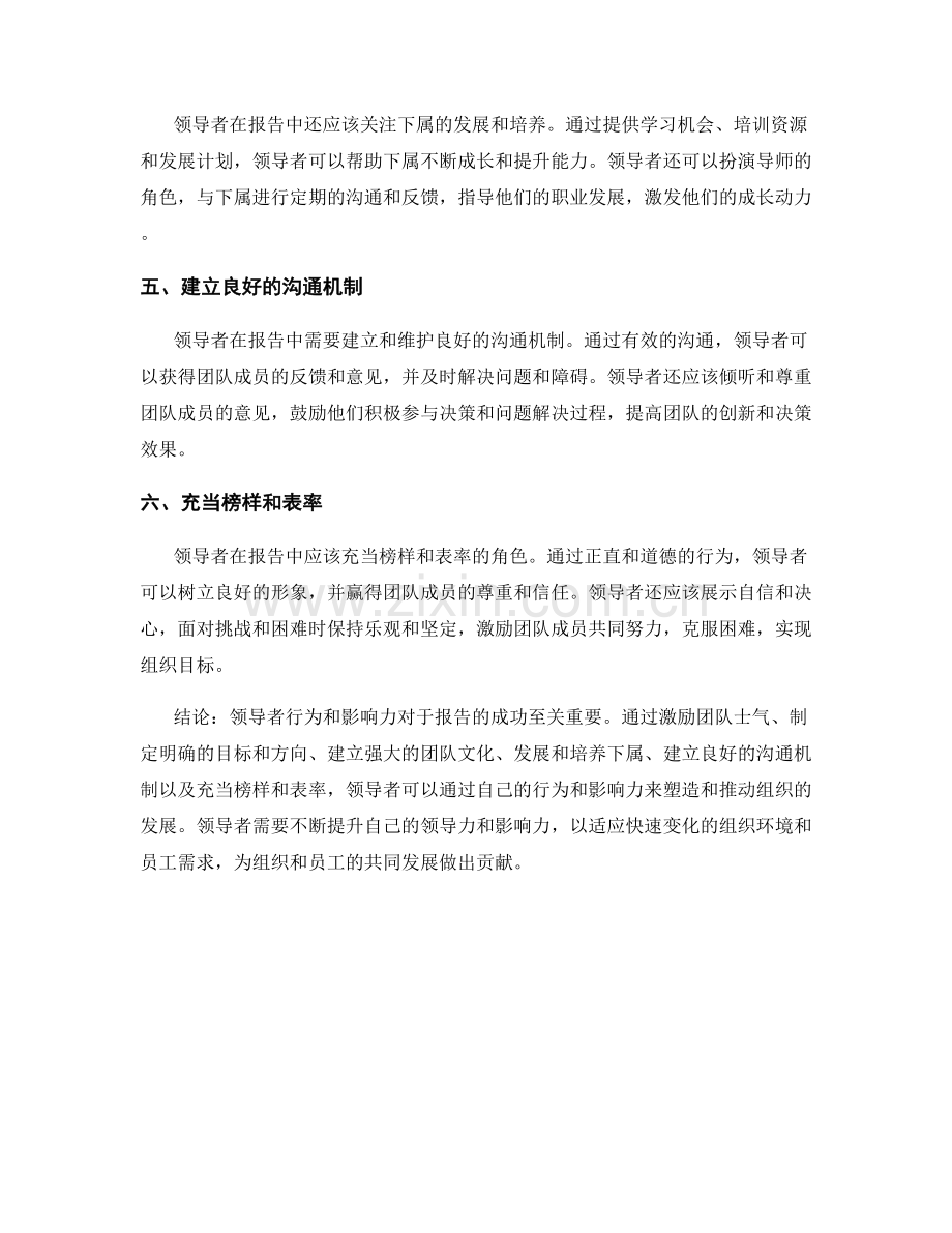 报告中的领导者行为与影响力分析.docx_第2页