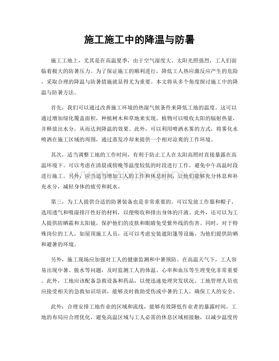 施工施工中的降温与防暑.docx_第1页