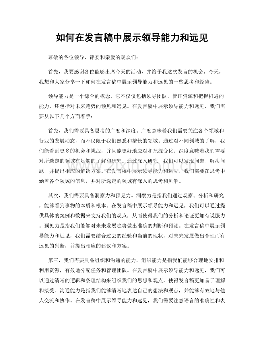 如何在发言稿中展示领导能力和远见.docx_第1页