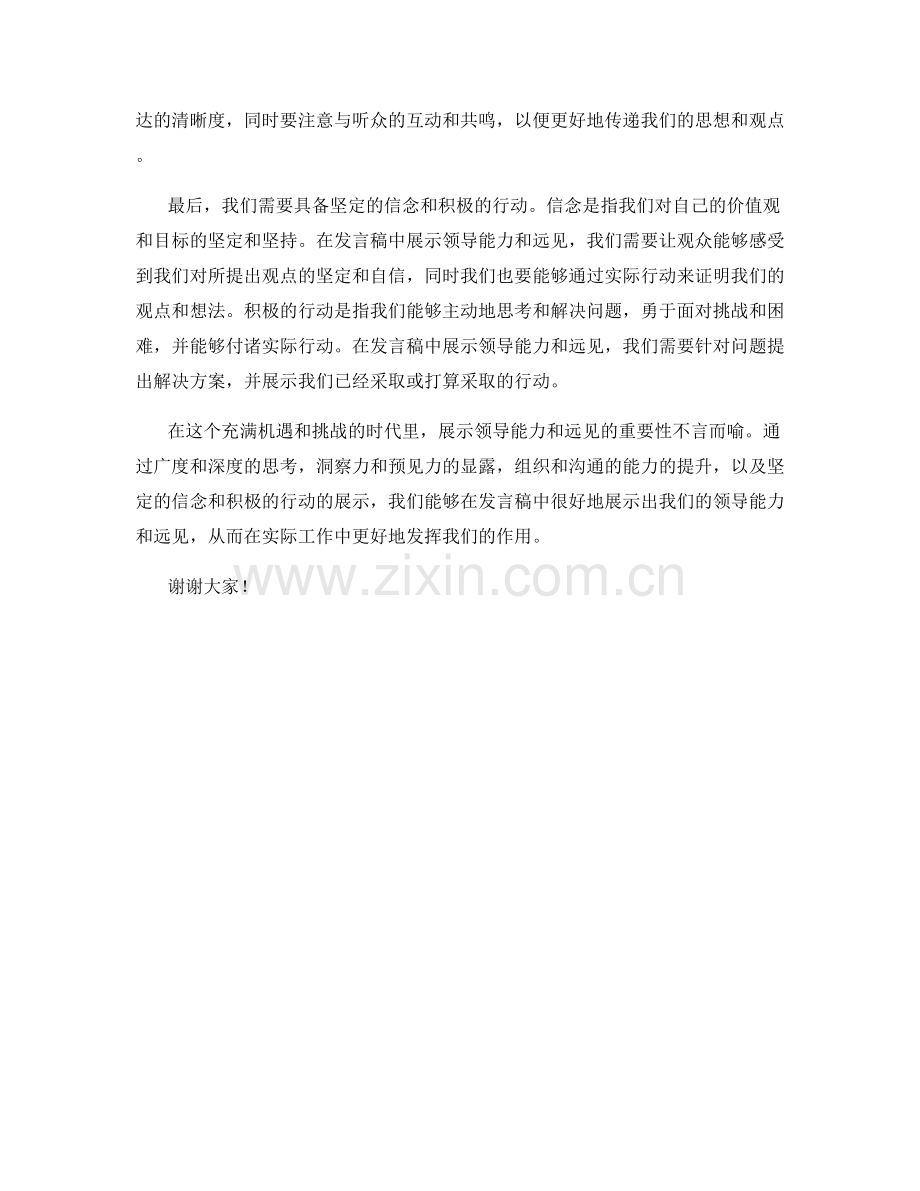 如何在发言稿中展示领导能力和远见.docx_第2页