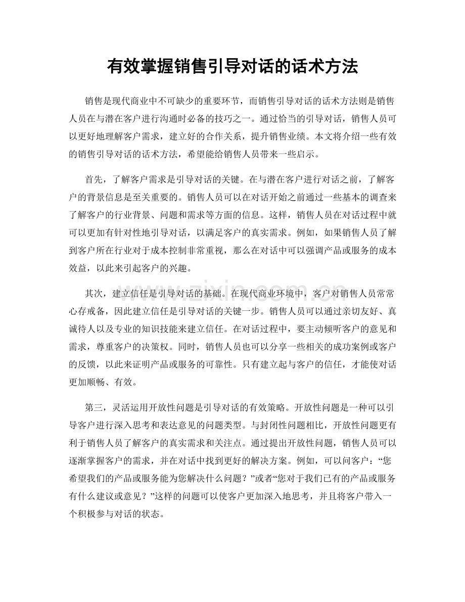 有效掌握销售引导对话的话术方法.docx_第1页