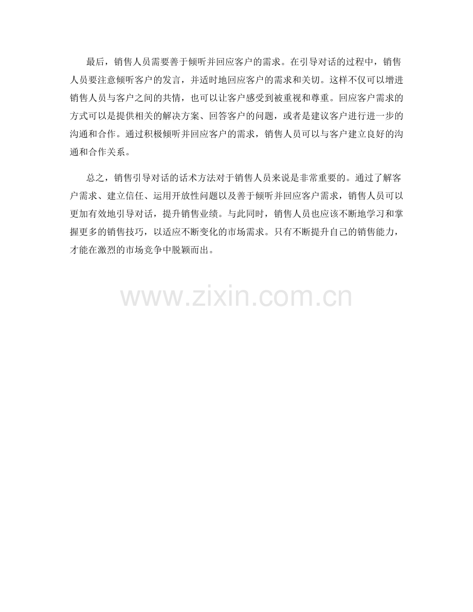 有效掌握销售引导对话的话术方法.docx_第2页