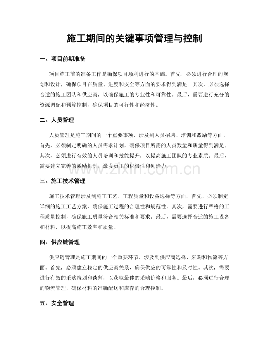 施工期间的关键事项管理与控制.docx_第1页