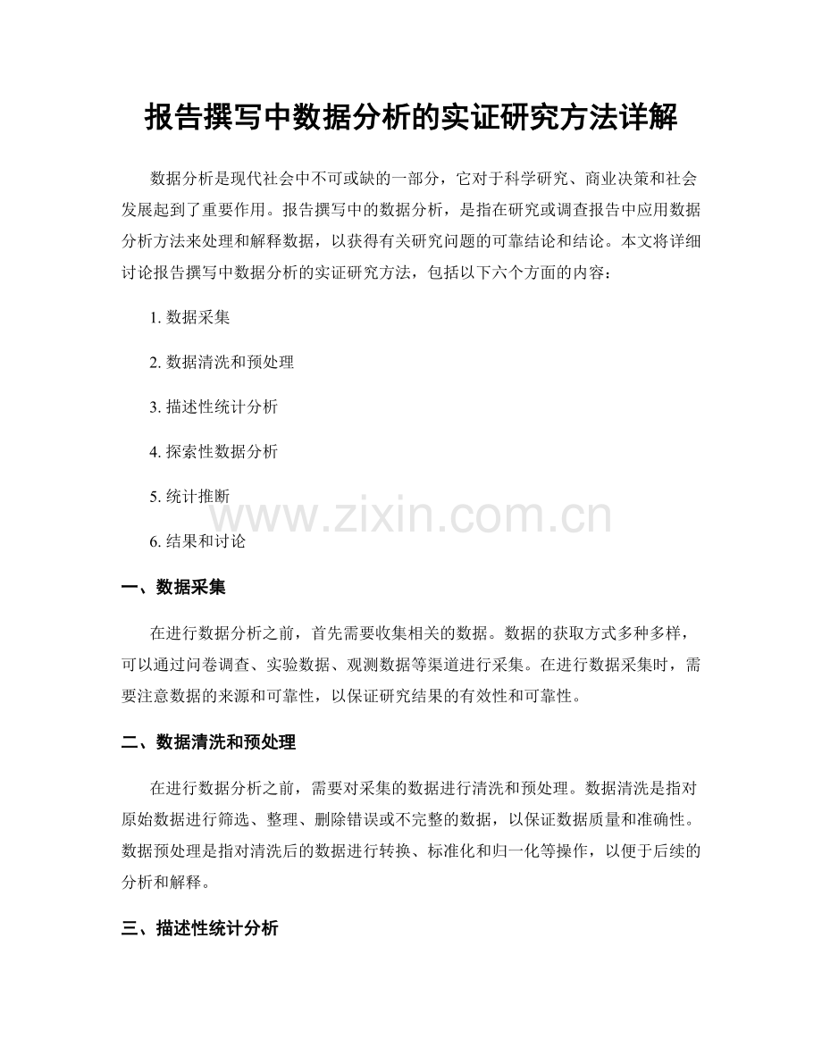 报告撰写中数据分析的实证研究方法详解.docx_第1页