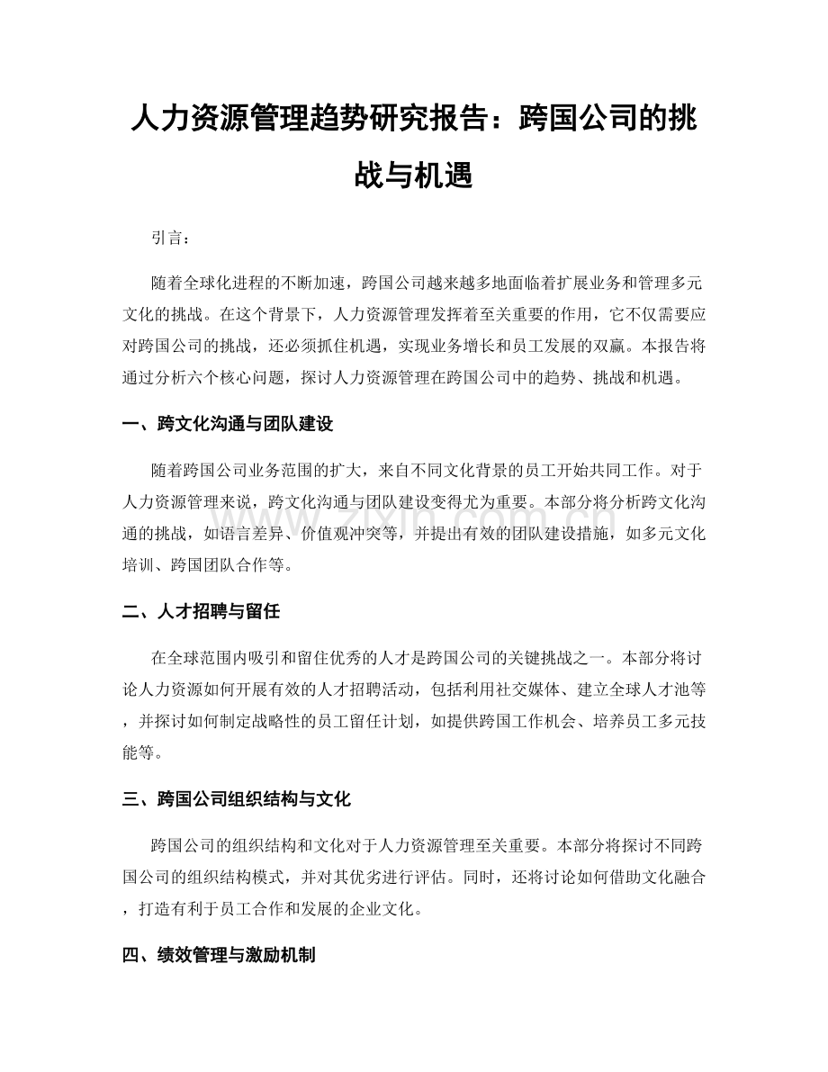 人力资源管理趋势研究报告：跨国公司的挑战与机遇.docx_第1页