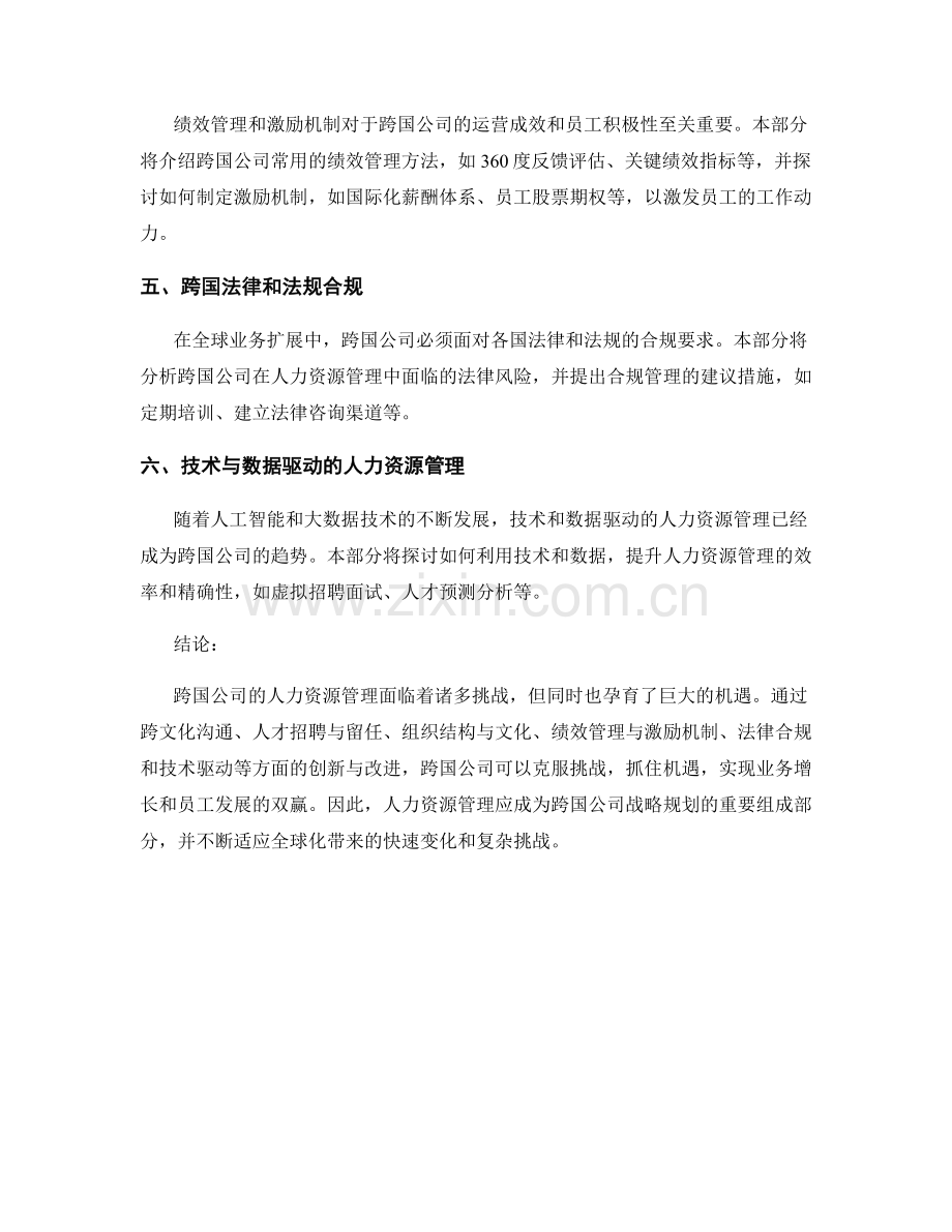 人力资源管理趋势研究报告：跨国公司的挑战与机遇.docx_第2页