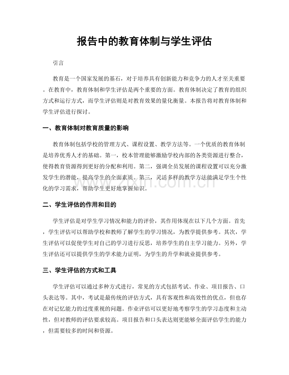 报告中的教育体制与学生评估.docx_第1页