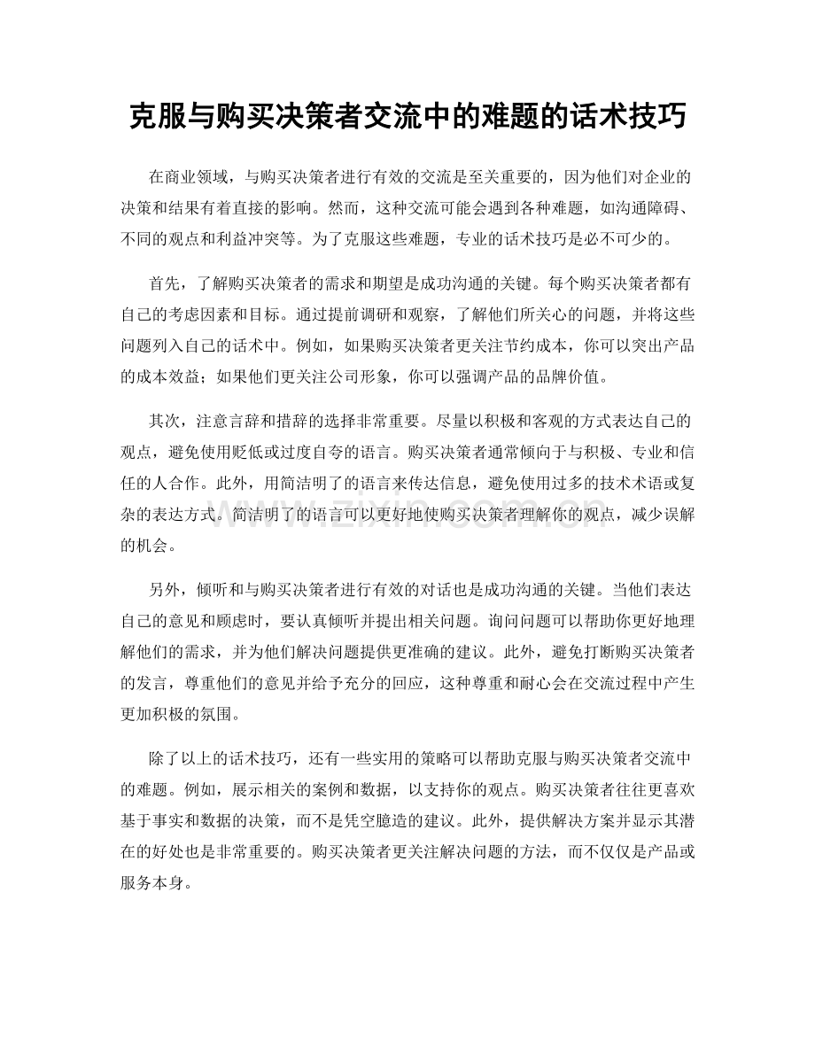 克服与购买决策者交流中的难题的话术技巧.docx_第1页