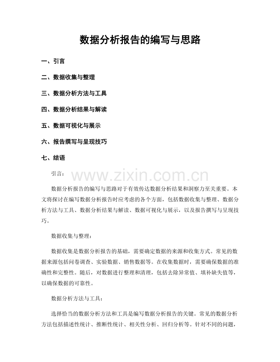 数据分析报告的编写与思路.docx_第1页