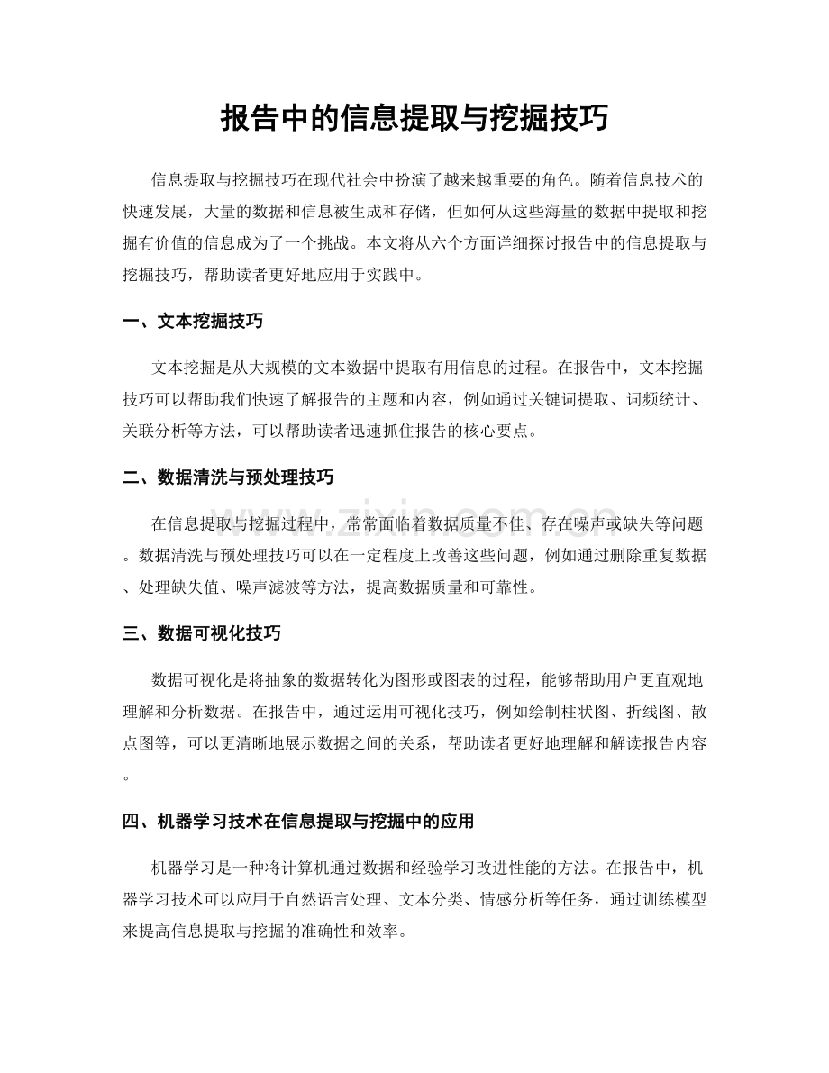 报告中的信息提取与挖掘技巧.docx_第1页