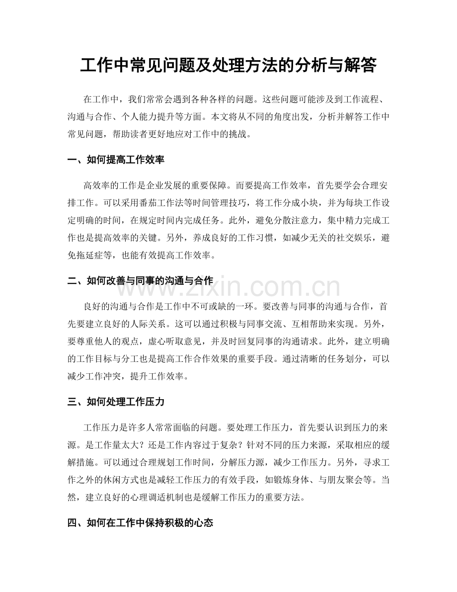 工作中常见问题及处理方法的分析与解答.docx_第1页