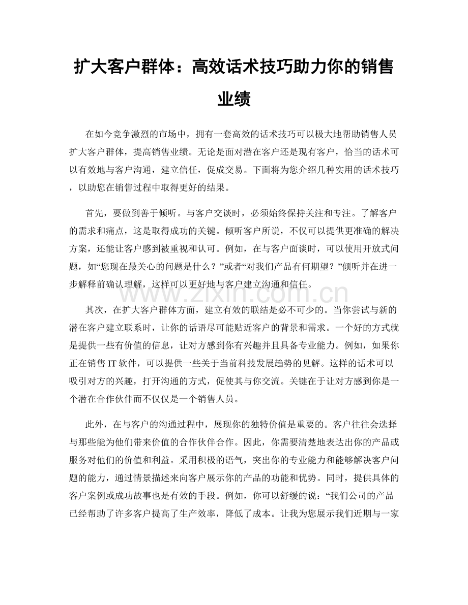 扩大客户群体：高效话术技巧助力你的销售业绩.docx_第1页