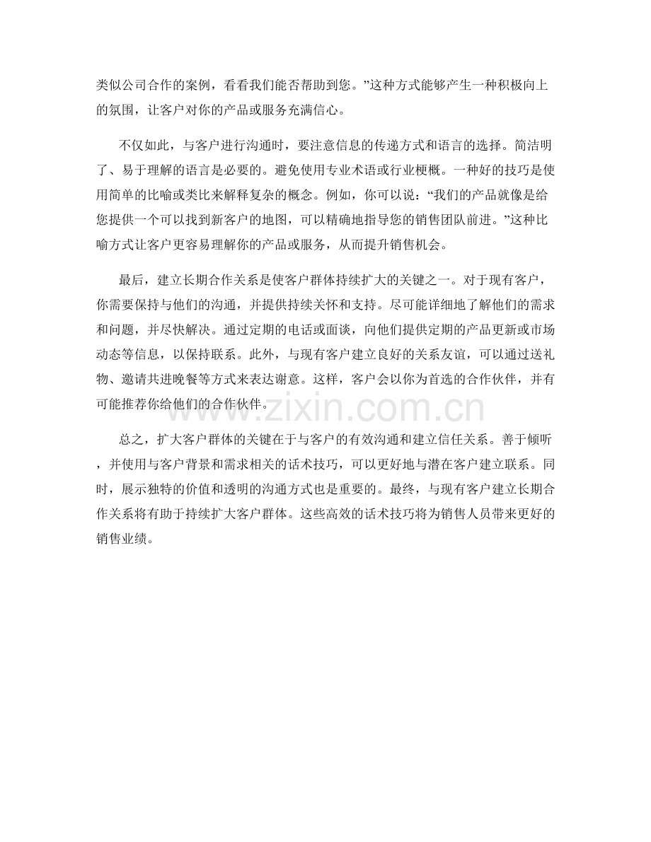 扩大客户群体：高效话术技巧助力你的销售业绩.docx_第2页