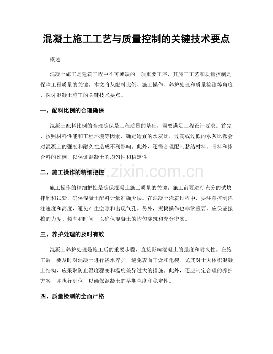 混凝土施工工艺与质量控制的关键技术要点.docx_第1页