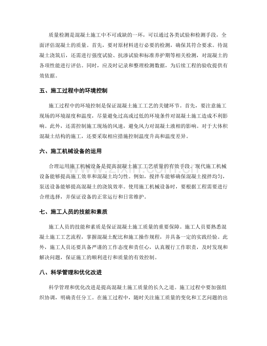 混凝土施工工艺与质量控制的关键技术要点.docx_第2页