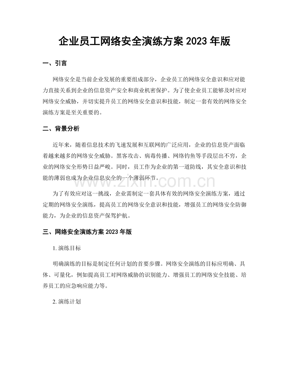 企业员工网络安全演练方案2023年版.docx_第1页