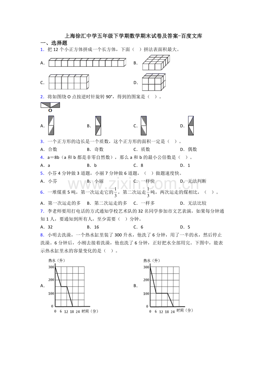 上海徐汇中学五年级下学期数学期末试卷及答案.doc_第1页