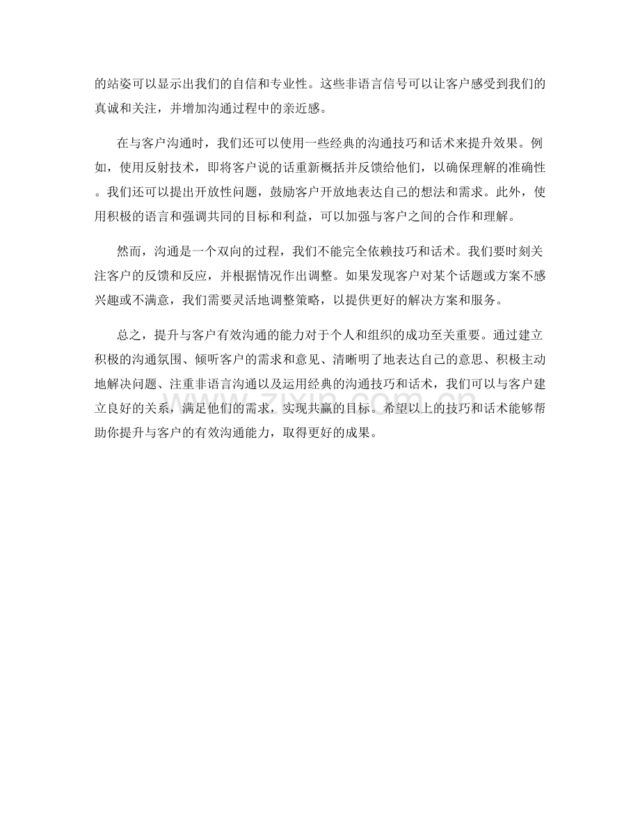 沟通技巧话术：提升与客户有效沟通的能力.docx_第2页