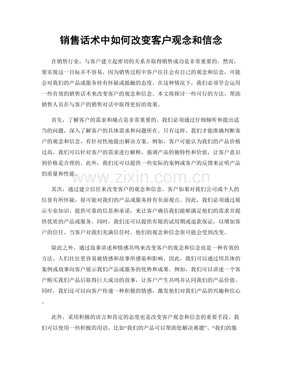 销售话术中如何改变客户观念和信念.docx_第1页