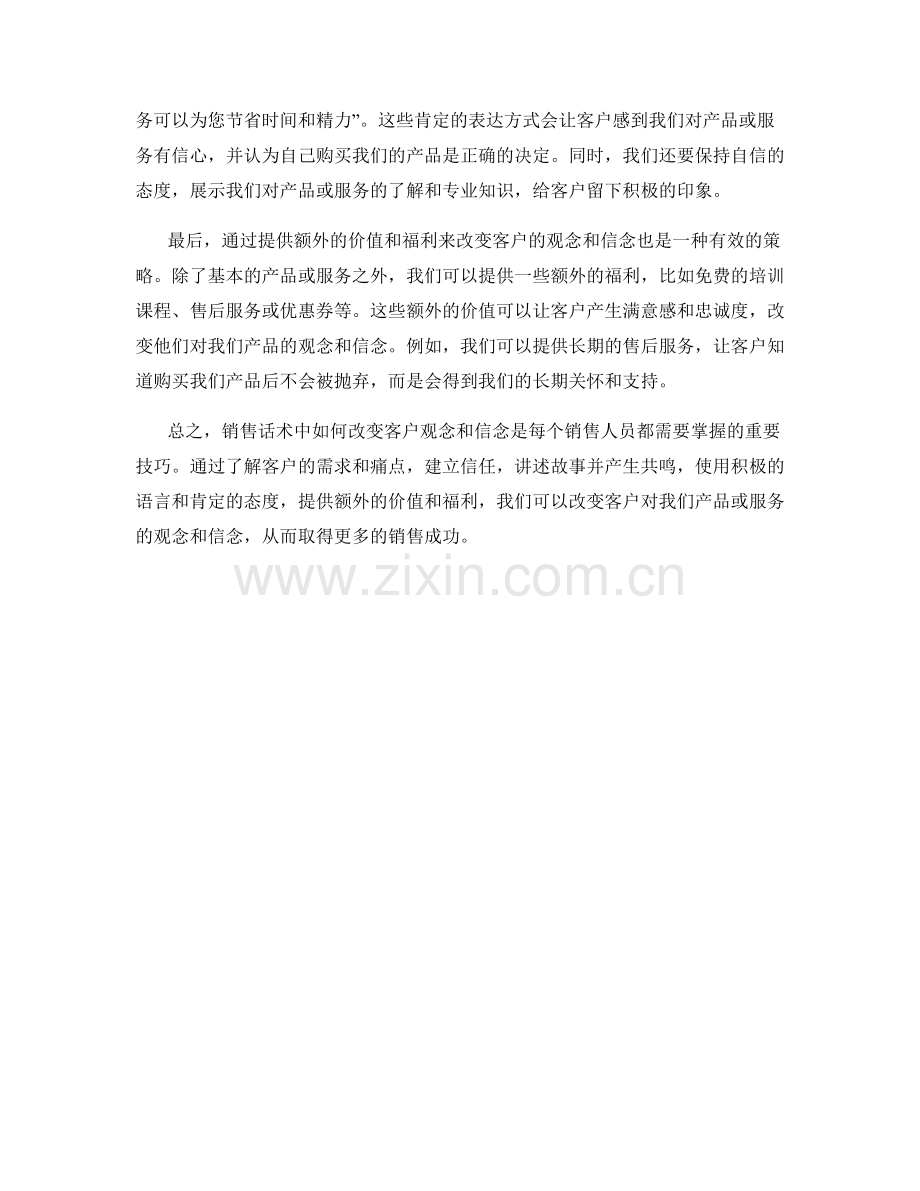 销售话术中如何改变客户观念和信念.docx_第2页