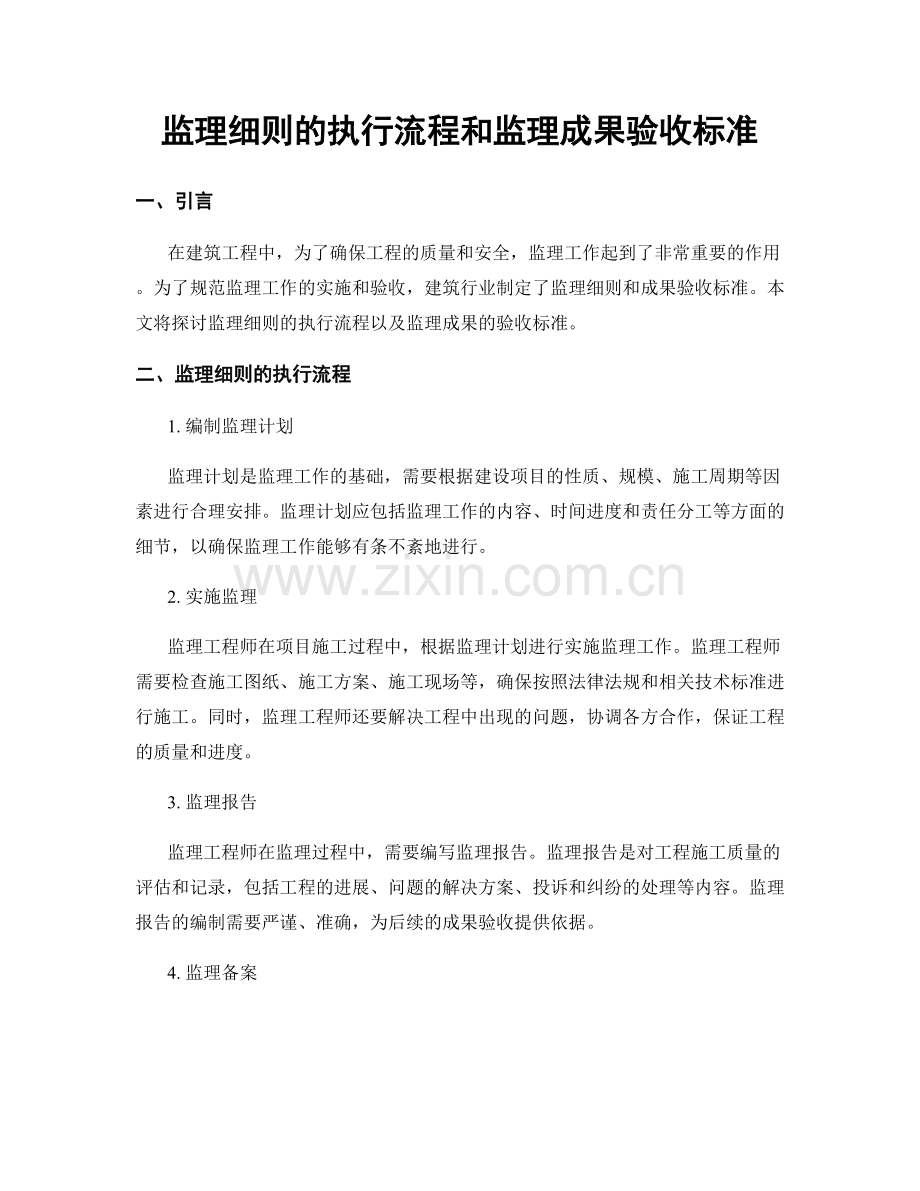 监理细则的执行流程和监理成果验收标准.docx_第1页