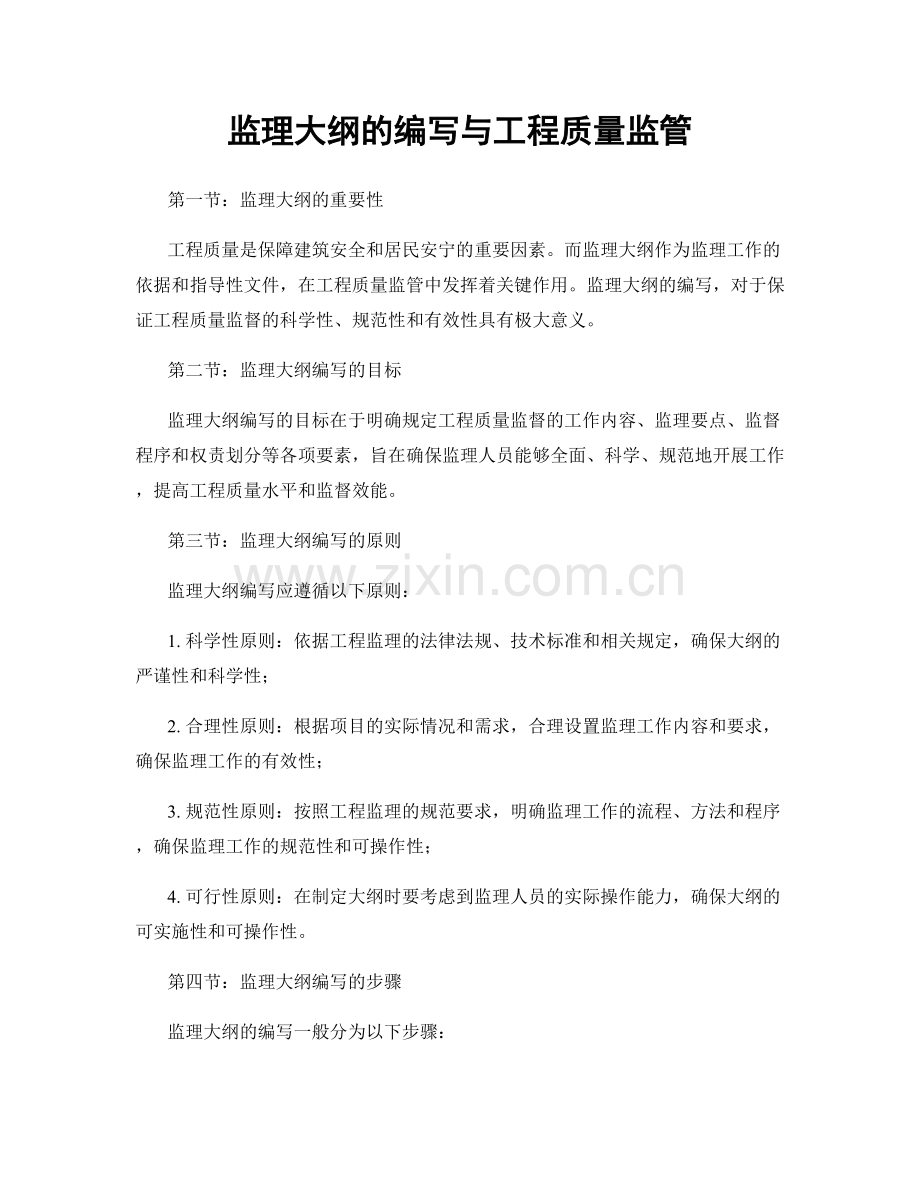 监理大纲的编写与工程质量监管.docx_第1页