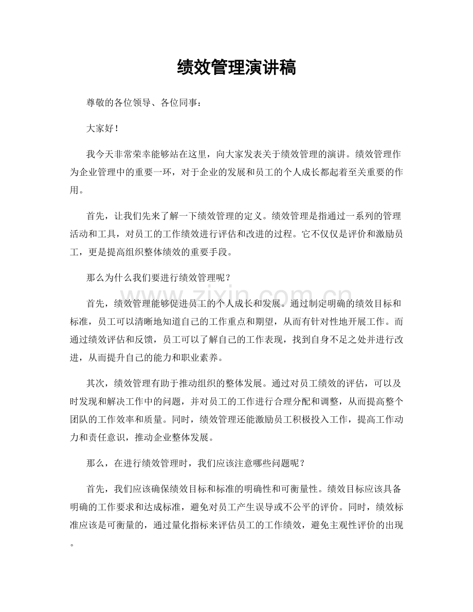 绩效管理演讲稿.docx_第1页