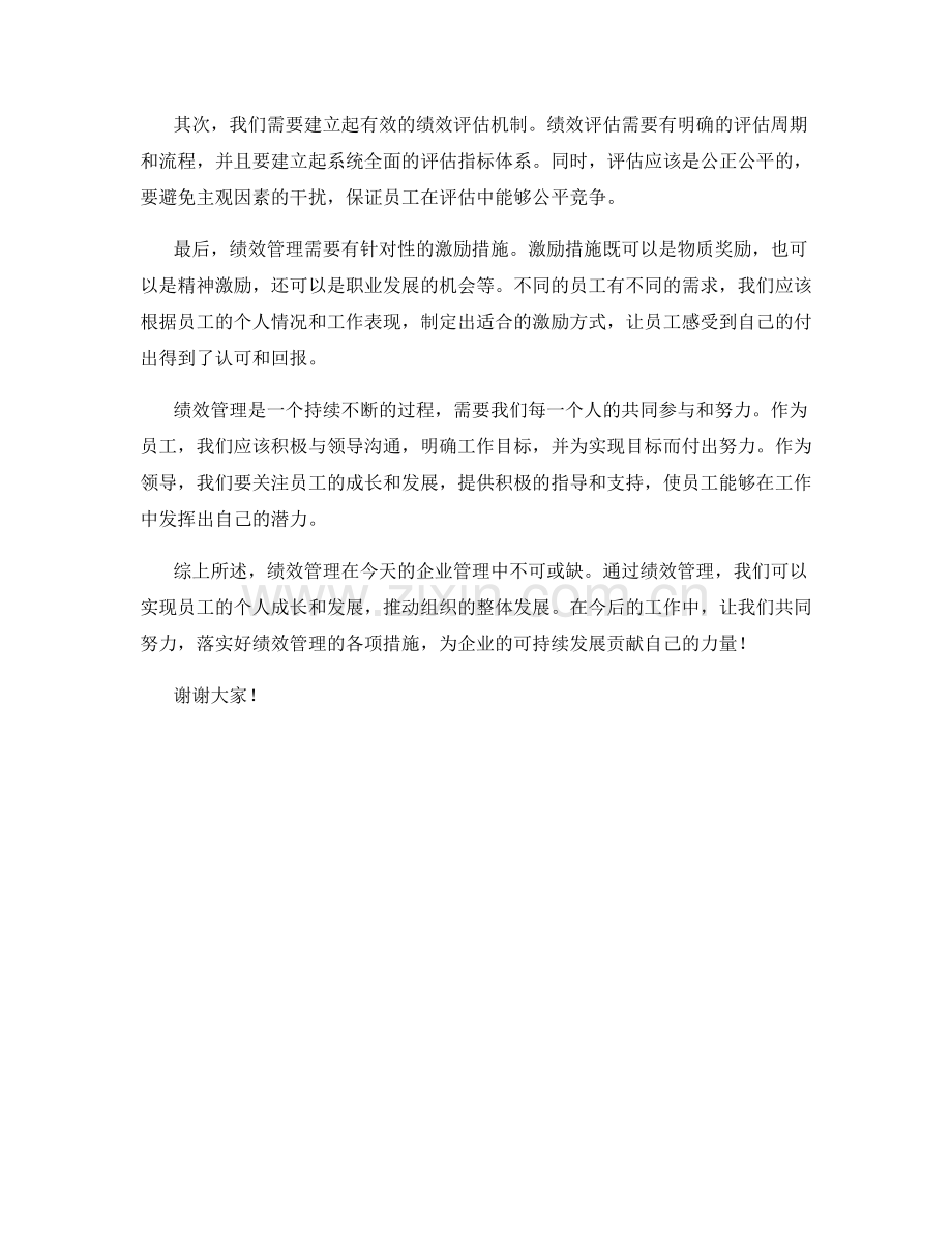 绩效管理演讲稿.docx_第2页