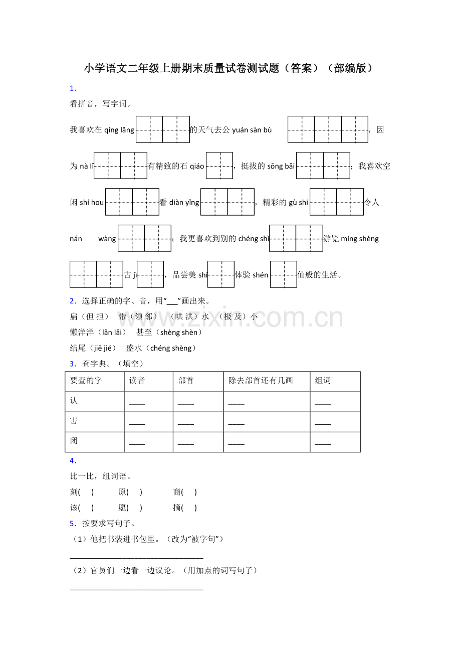 小学语文二年级上册期末质量试卷测试题(答案)(部编版).doc_第1页