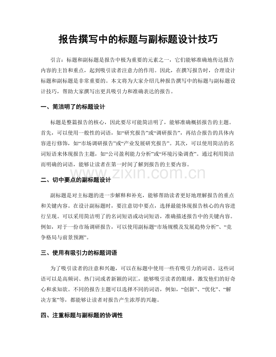 报告撰写中的标题与副标题设计技巧.docx_第1页