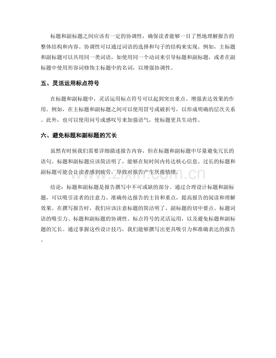 报告撰写中的标题与副标题设计技巧.docx_第2页