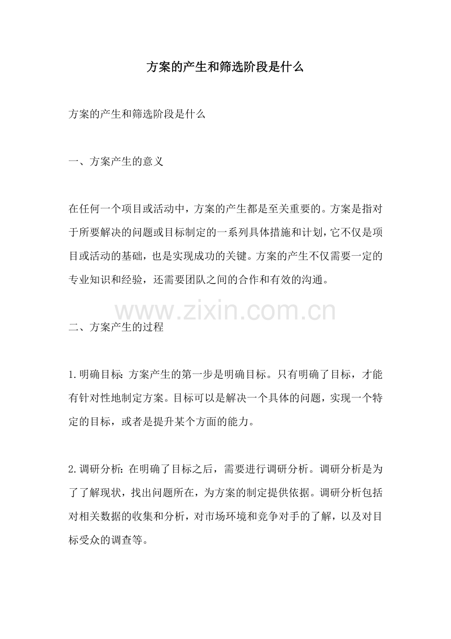 方案的产生和筛选阶段是什么.docx_第1页