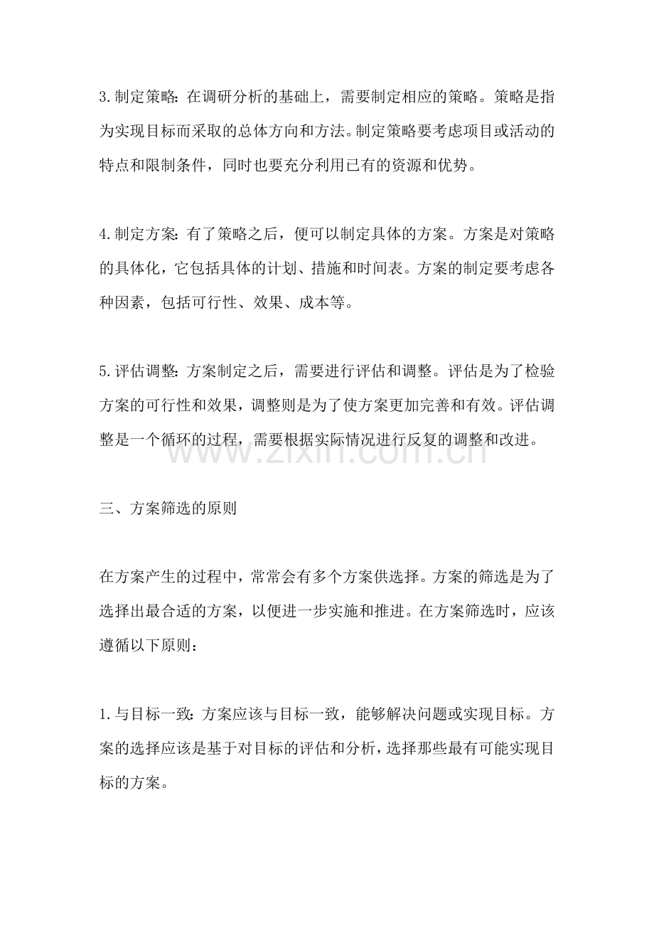 方案的产生和筛选阶段是什么.docx_第2页