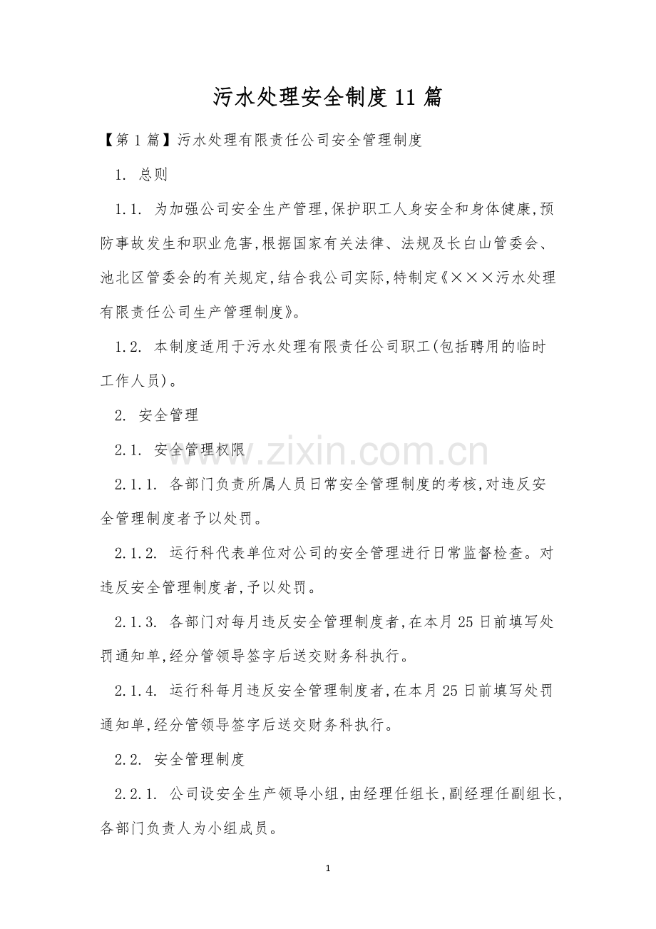 污水处理安全制度11篇.docx_第1页