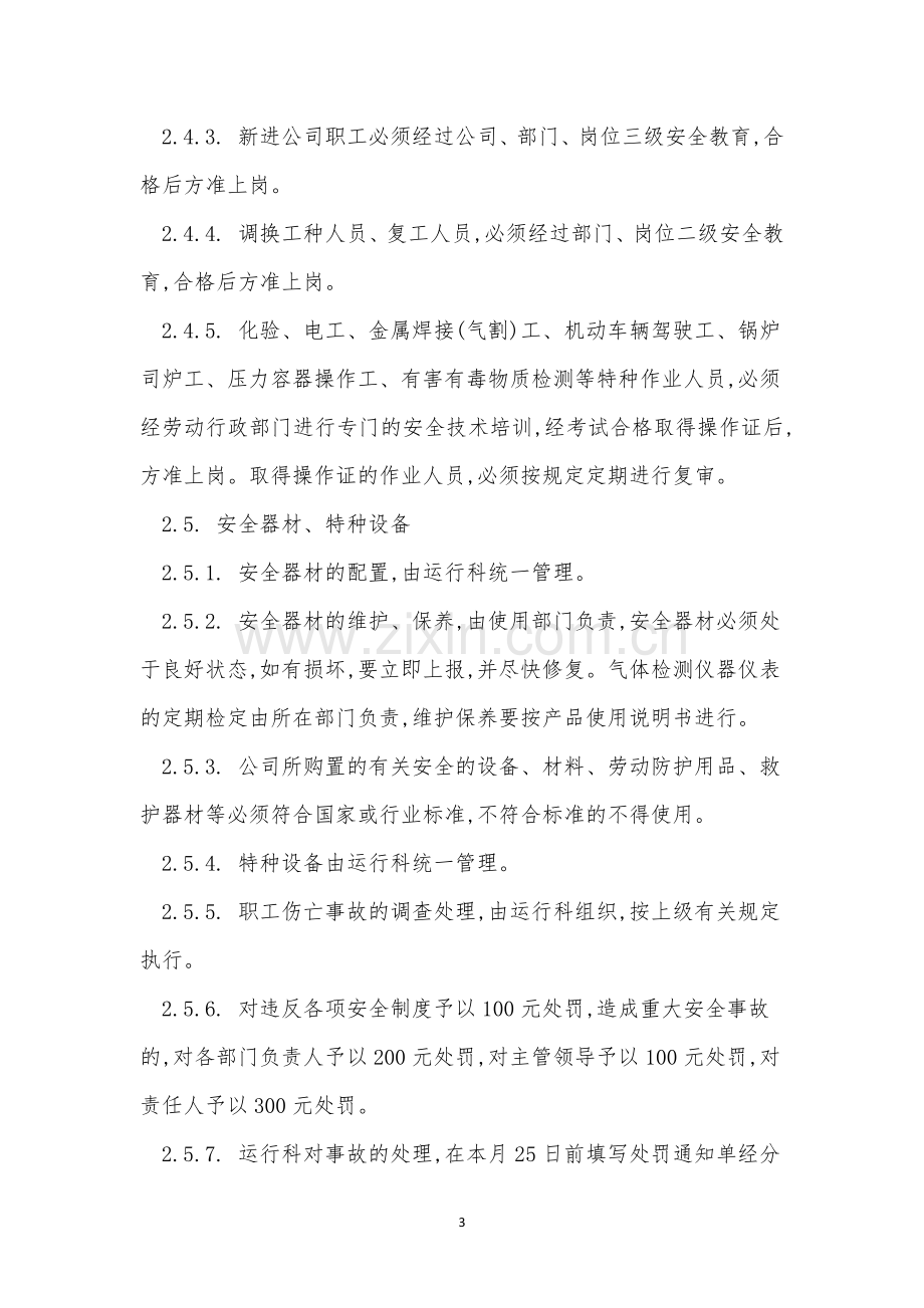 污水处理安全制度11篇.docx_第3页