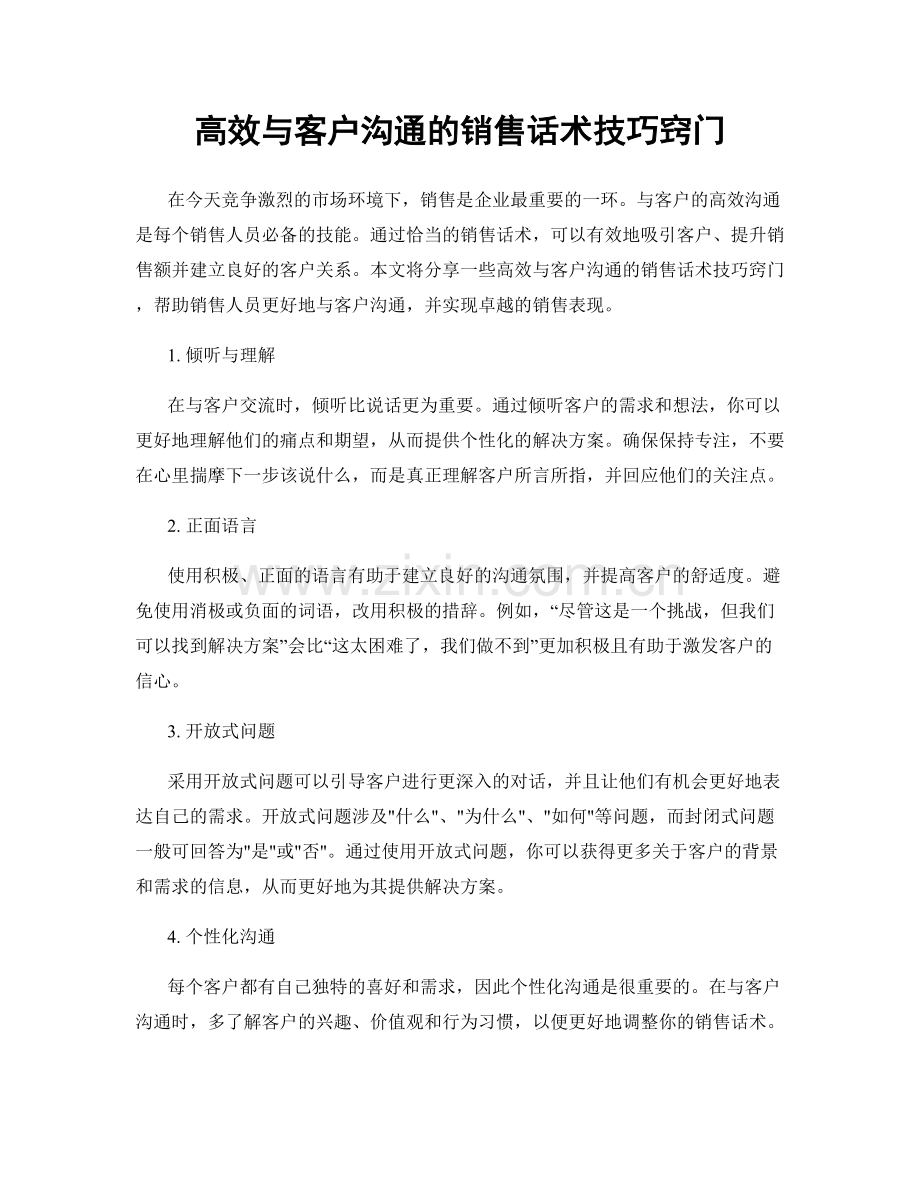 高效与客户沟通的销售话术技巧窍门.docx_第1页