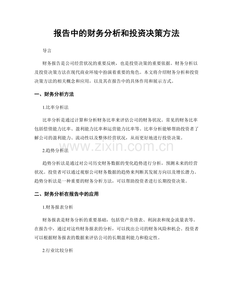 报告中的财务分析和投资决策方法.docx_第1页