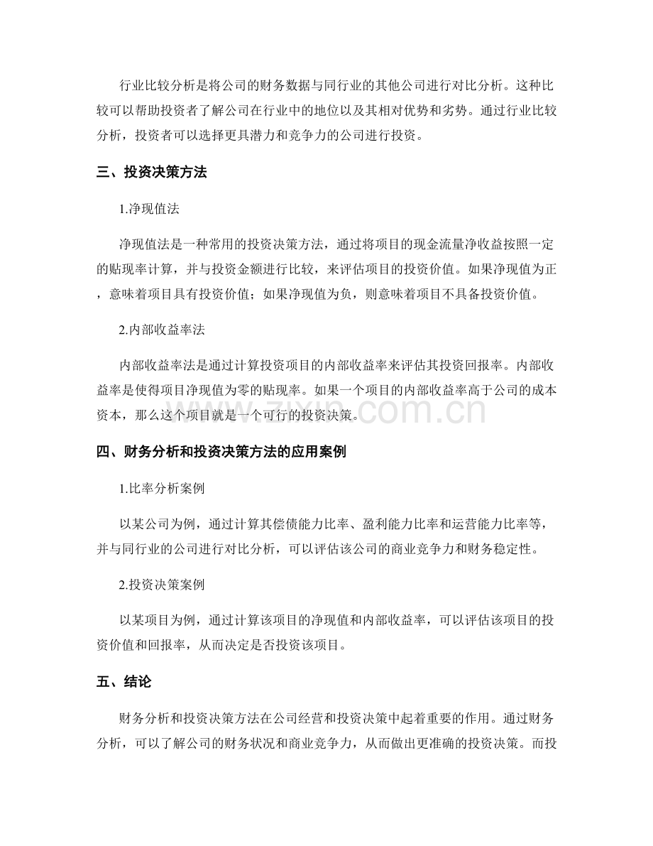 报告中的财务分析和投资决策方法.docx_第2页