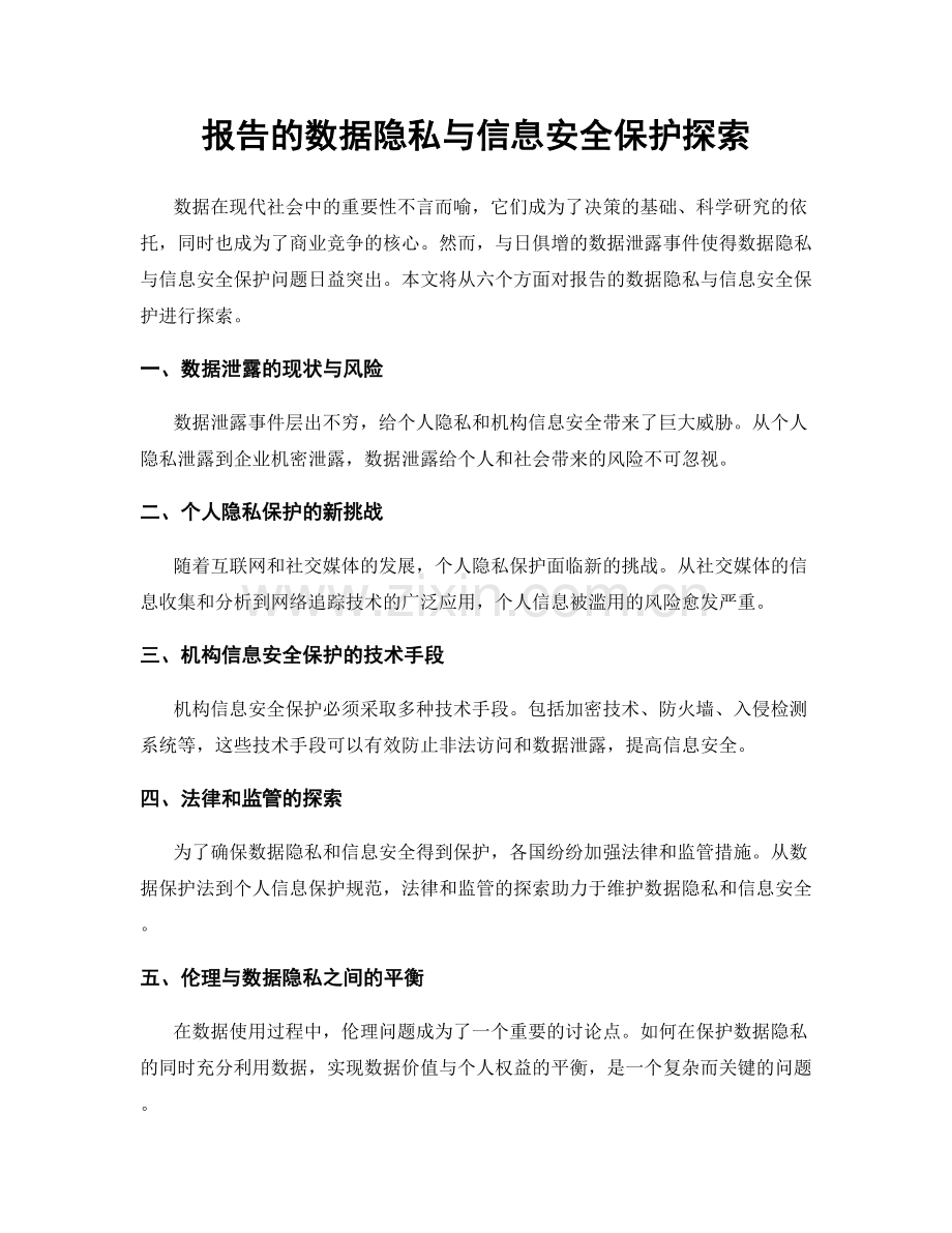 报告的数据隐私与信息安全保护探索.docx_第1页