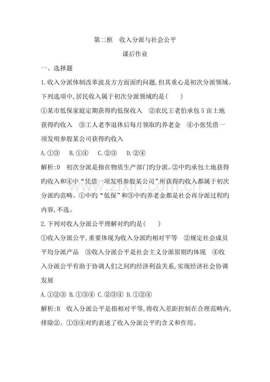 秋季学期高一政治人教版第三单元第二框-收入分配与社会公平.doc_第1页