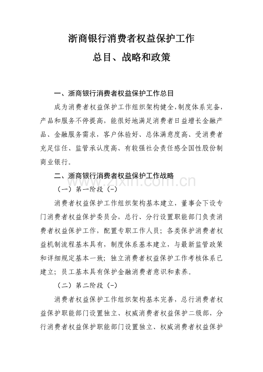 浙商银行消费者权益保护工作总目标战略和政策一浙商银行消费者.doc_第1页