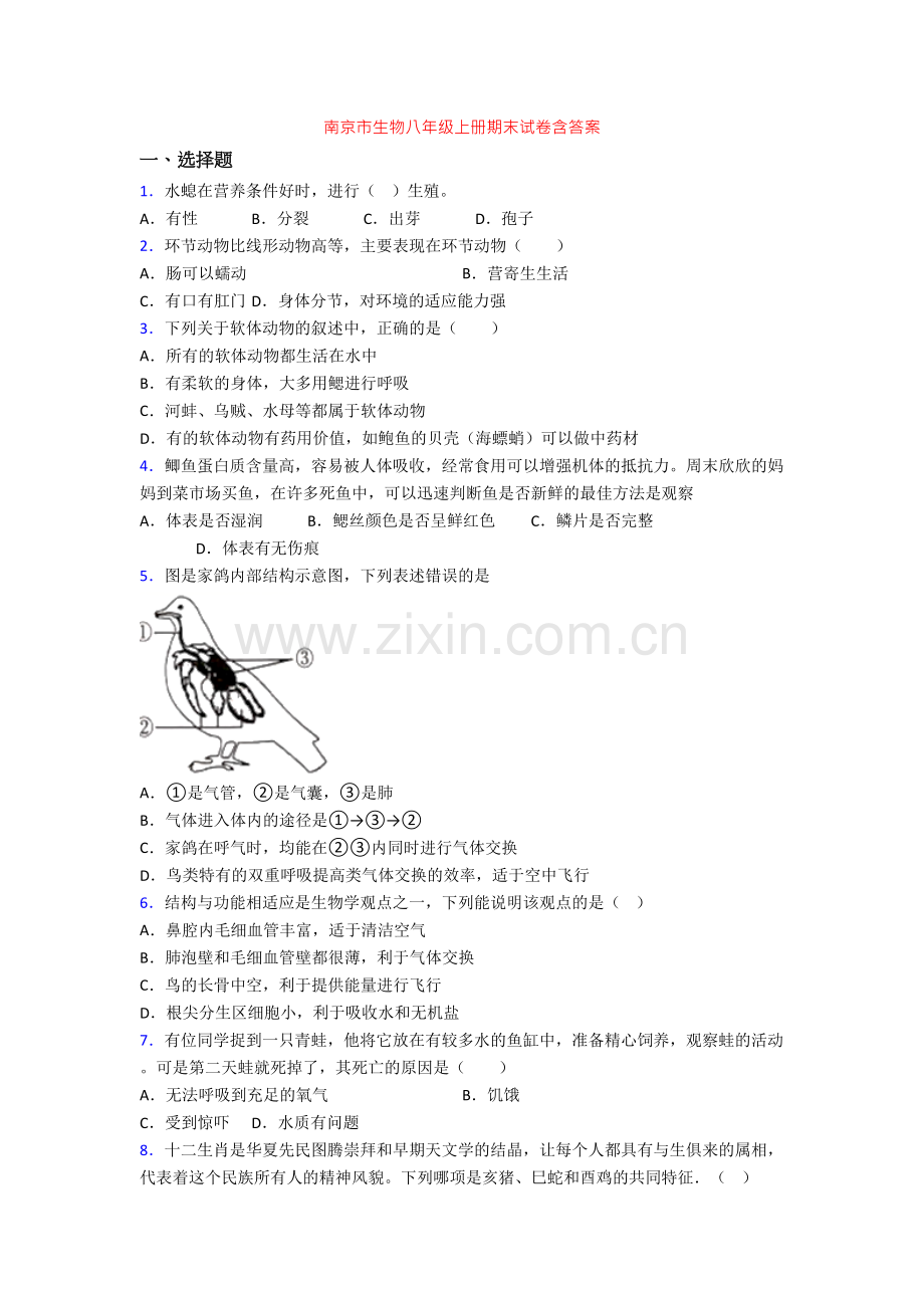 南京市生物八年级上册期末试卷含答案.doc_第1页