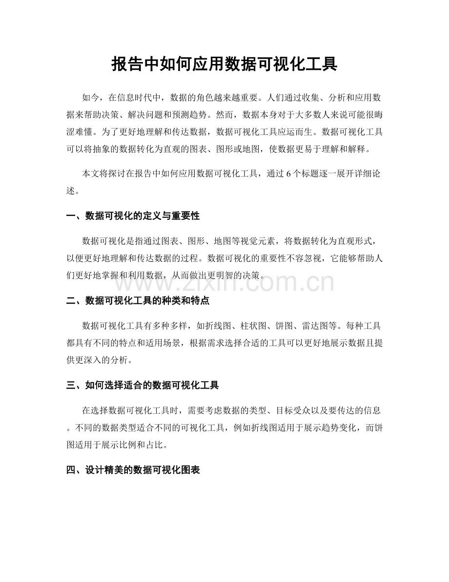 报告中如何应用数据可视化工具.docx_第1页