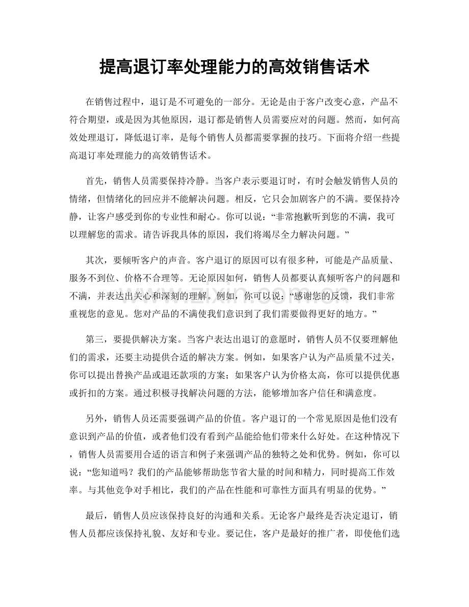 提高退订率处理能力的高效销售话术.docx_第1页