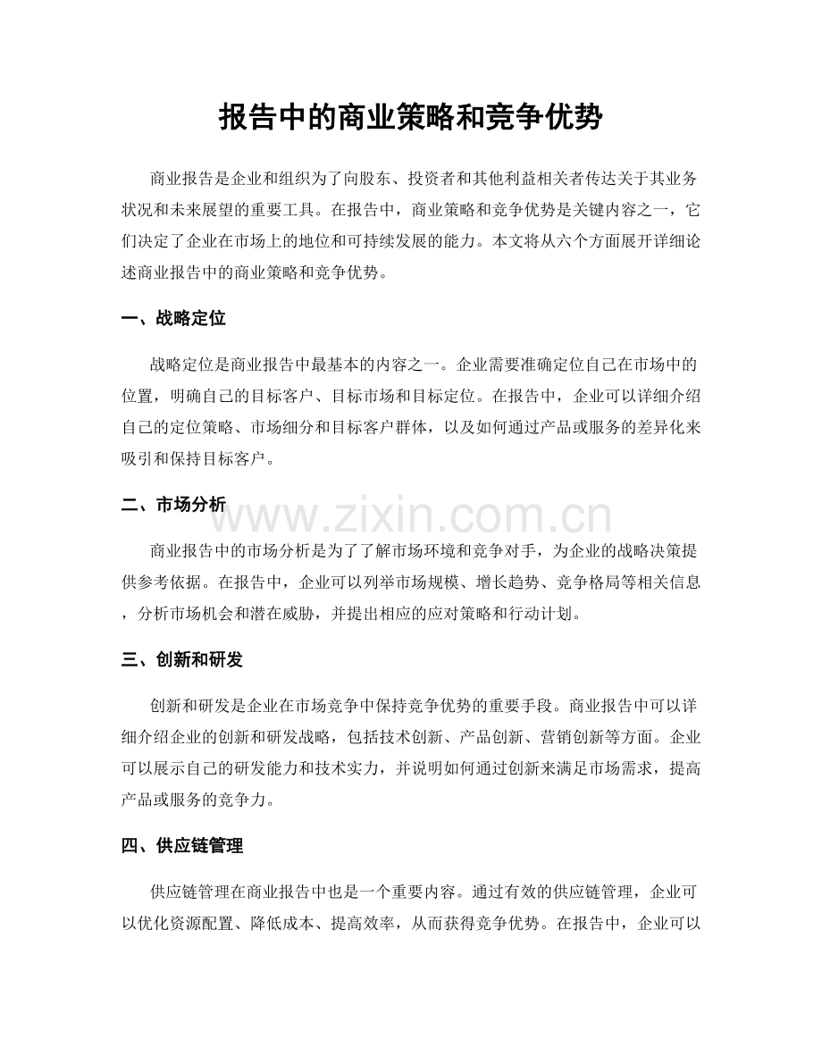 报告中的商业策略和竞争优势.docx_第1页