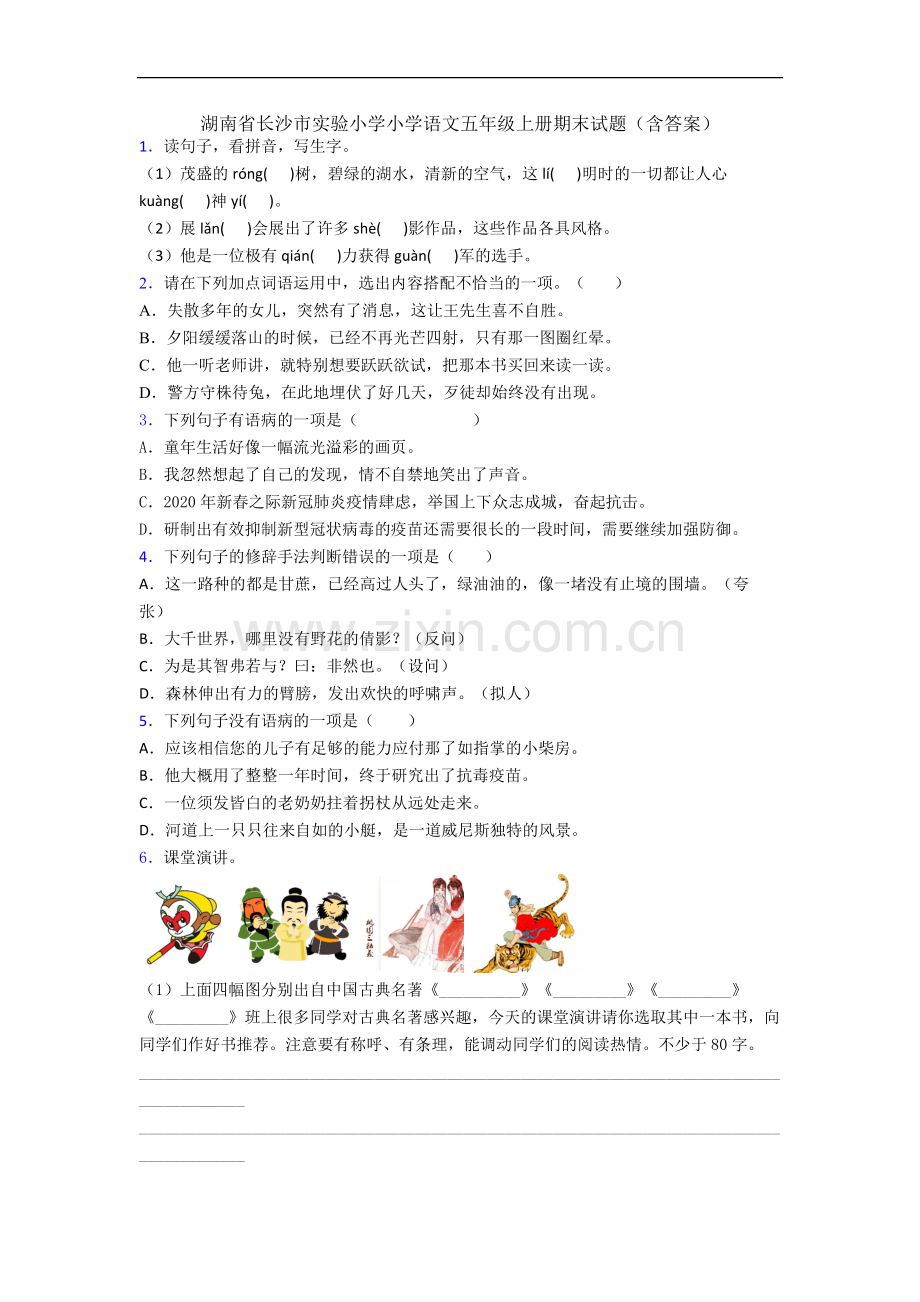 湖南省长沙市实验小学小学语文五年级上册期末试题(含答案).docx_第1页