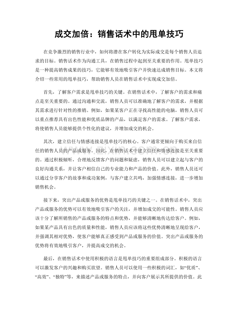 成交加倍：销售话术中的甩单技巧.docx_第1页