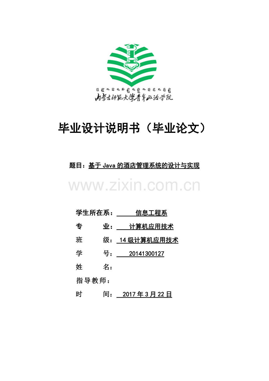 基于java的酒店管理系统的设计与实现--大学论文.doc_第1页